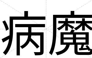 病魔