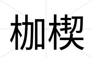 枷楔