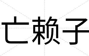 亡赖子