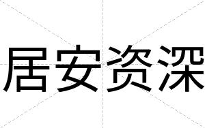 居安资深