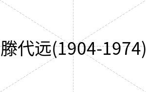 滕代远(1904-1974)