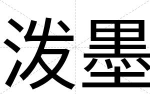 泼墨