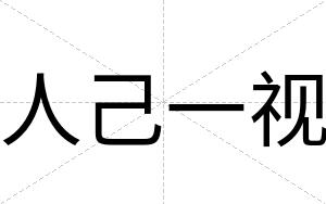 人己一视
