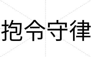 抱令守律