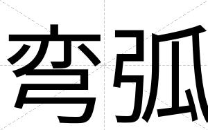 弯弧