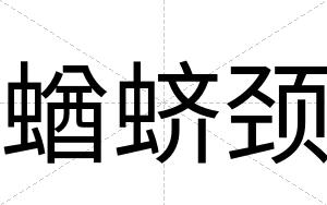 蝤蛴颈