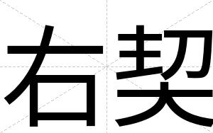 右契