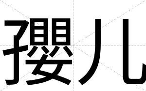 孾儿