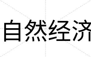 自然经济