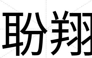 聁翔