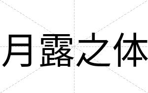 月露之体