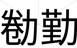 勌勤