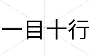 一目十行