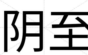 阴至