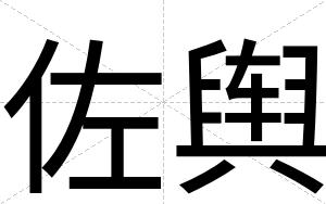 佐舆