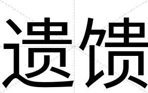 遗馈