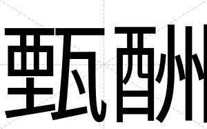 甄酬