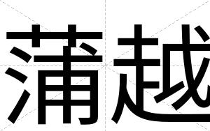 蒲越
