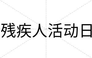 残疾人活动日