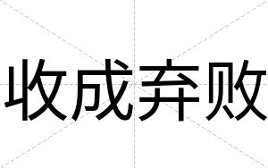 收成弃败