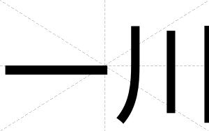 一川