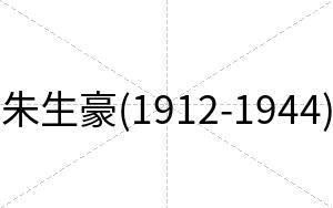 朱生豪(1912-1944)