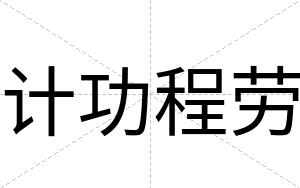 计功程劳