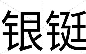 银铤