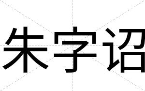 朱字诏