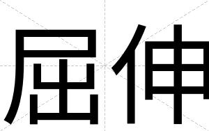 屈伸