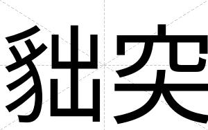 貀突