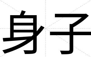 身子