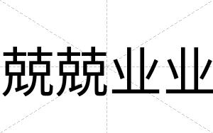 兢兢业业