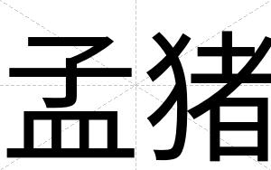 孟猪
