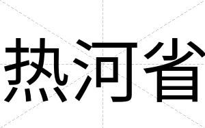 热河省