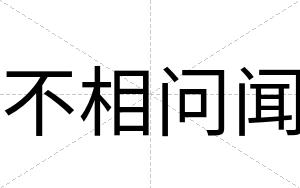 不相问闻