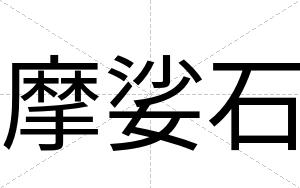 摩娑石