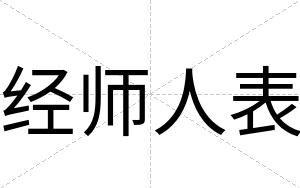 经师人表