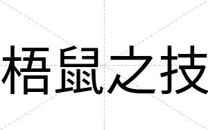 梧鼠之技