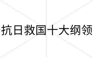 抗日救国十大纲领