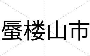 蜃楼山市