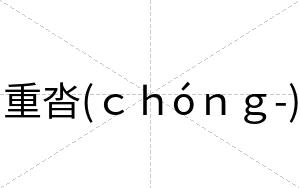 重沓(ｃｈóｎｇ-)