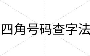 四角号码查字法