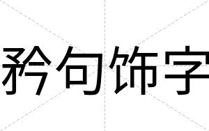 矜句饰字