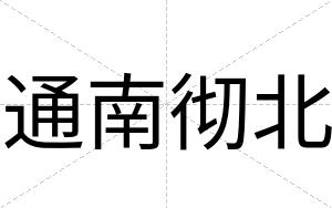 通南彻北