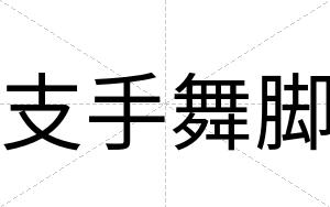 支手舞脚
