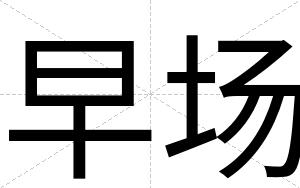 早场