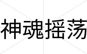 神魂摇荡
