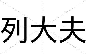 列大夫