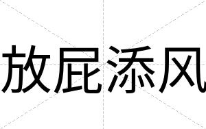 放屁添风